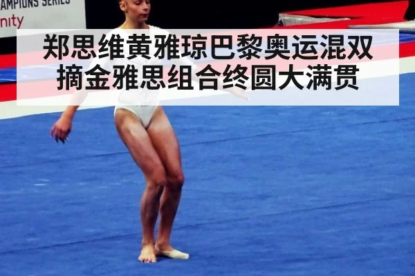 郑思维黄雅琼巴黎奥运混双摘金雅思组合终圆大满贯