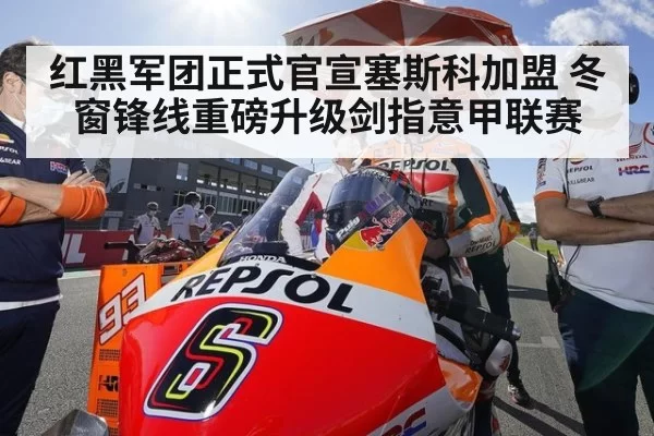 红黑军团正式官宣塞斯科加盟 冬窗锋线重磅升级剑指意甲联赛