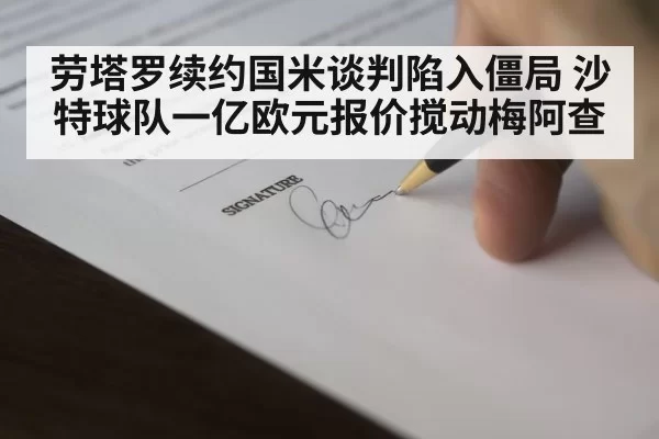 劳塔罗续约国米谈判陷入僵局 沙特球队一亿欧元报价搅动梅阿查